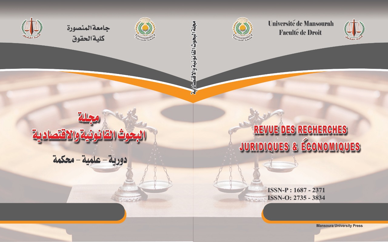 مجلة البحوث القانونية والإقتصادية (المنصورة)